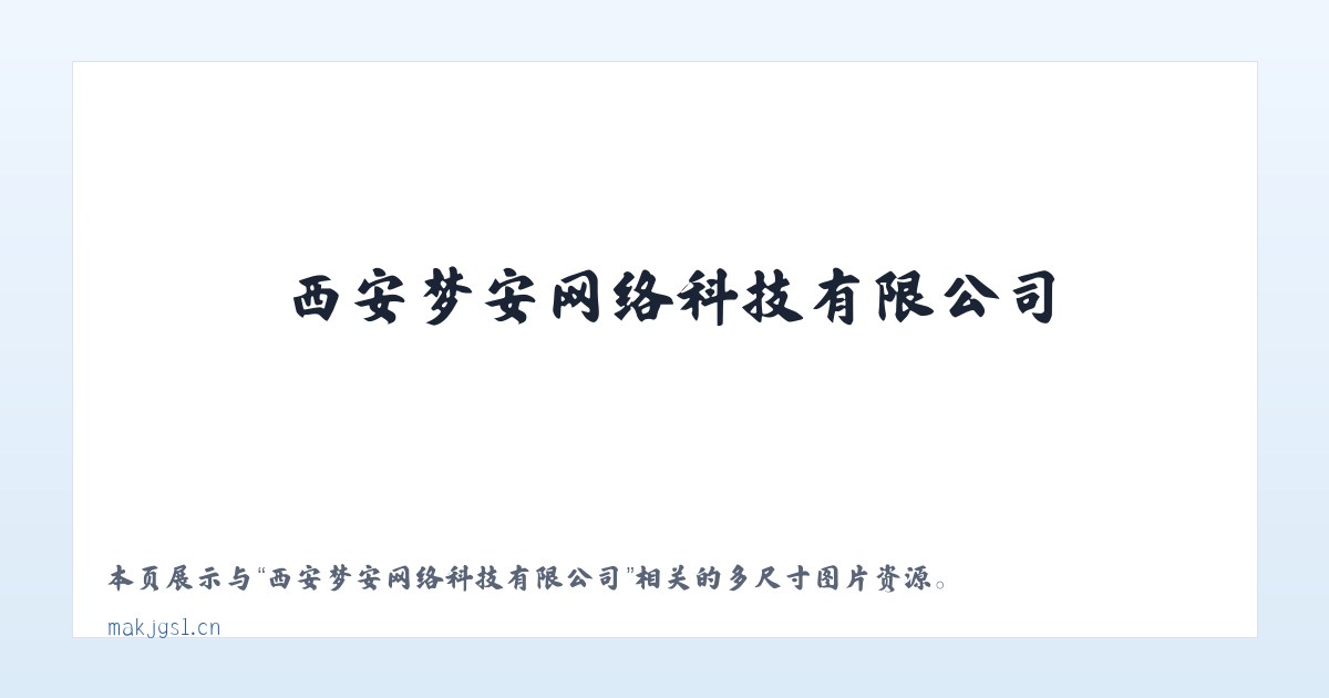 西安梦安网络科技有限公司 主图