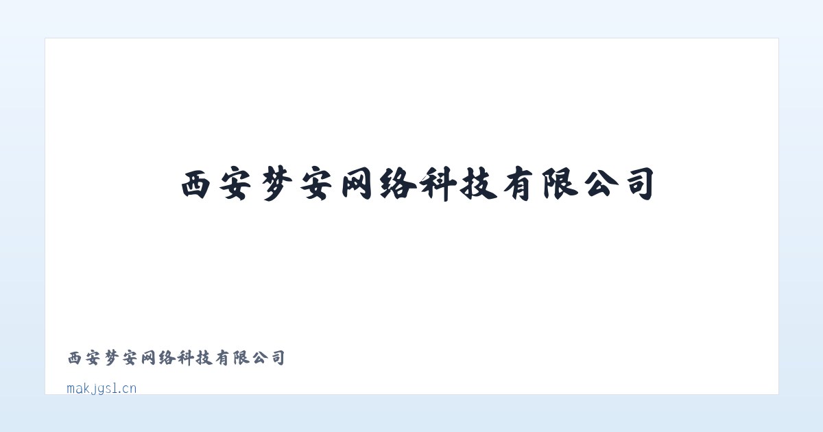 西安梦安网络科技有限公司 主图