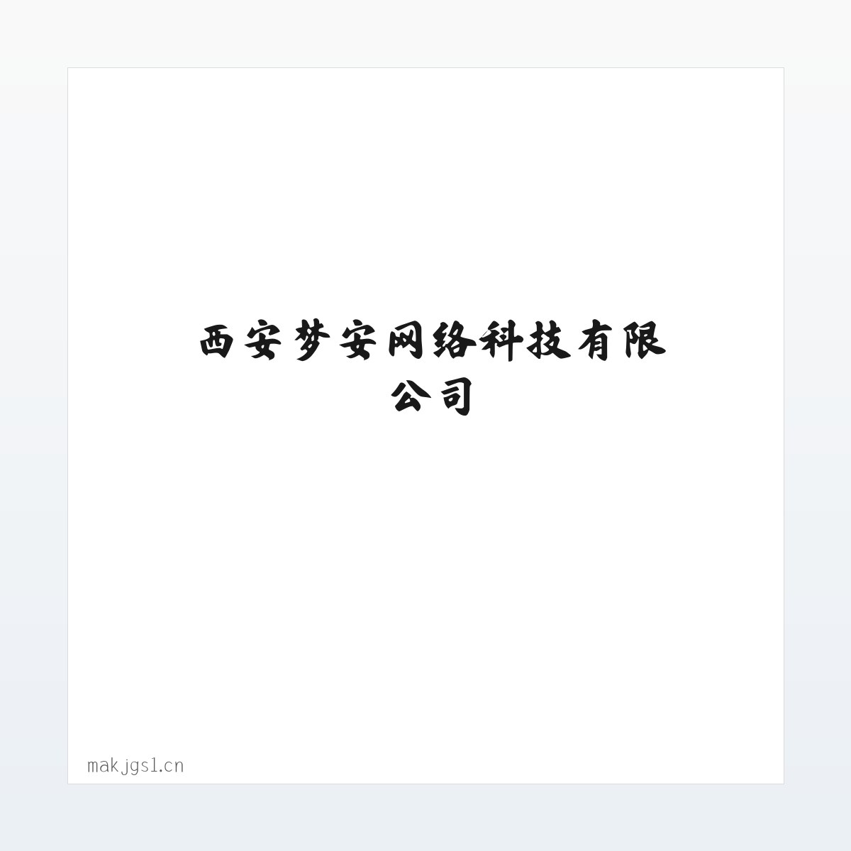 西安梦安网络科技有限公司 方图