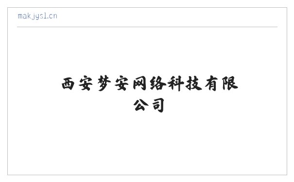 西安梦安网络科技有限公司 缩略图