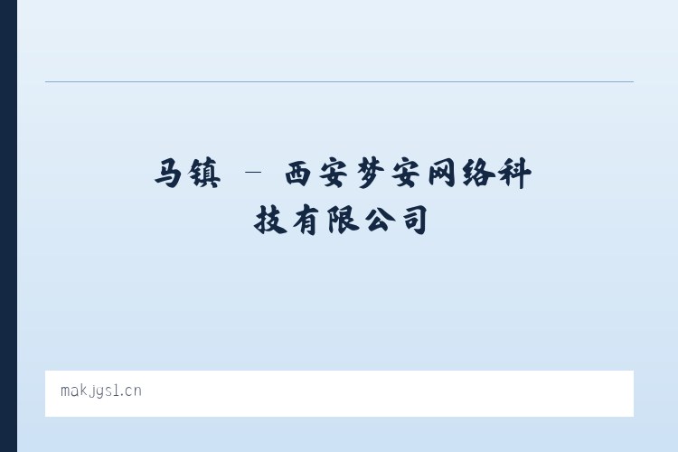 马镇 - 西安梦安网络科技有限公司 列表图