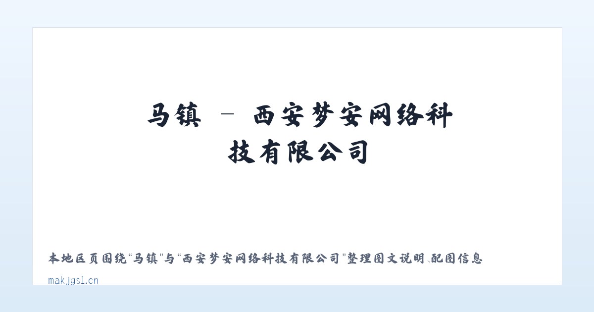 马镇 - 西安梦安网络科技有限公司 主图