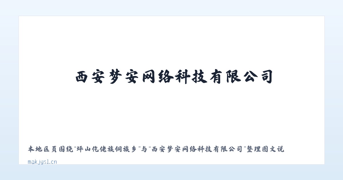 孟关苗族布依族乡 - 西安梦安网络科技有限公司 主图