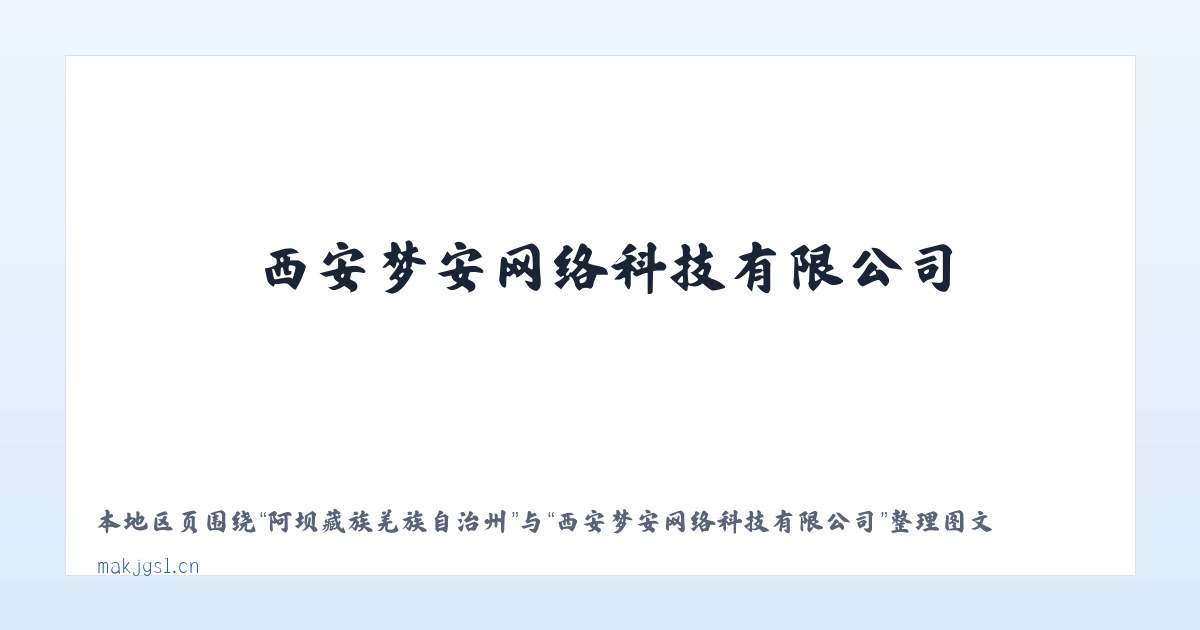 新化苗族彝族满族乡 - 西安梦安网络科技有限公司 主图