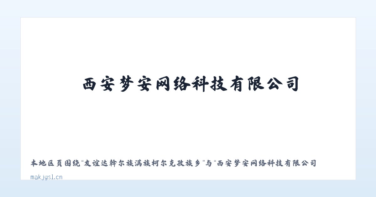 军赛佤族拉祜族傈僳族德昂族乡 - 西安梦安网络科技有限公司 主图
