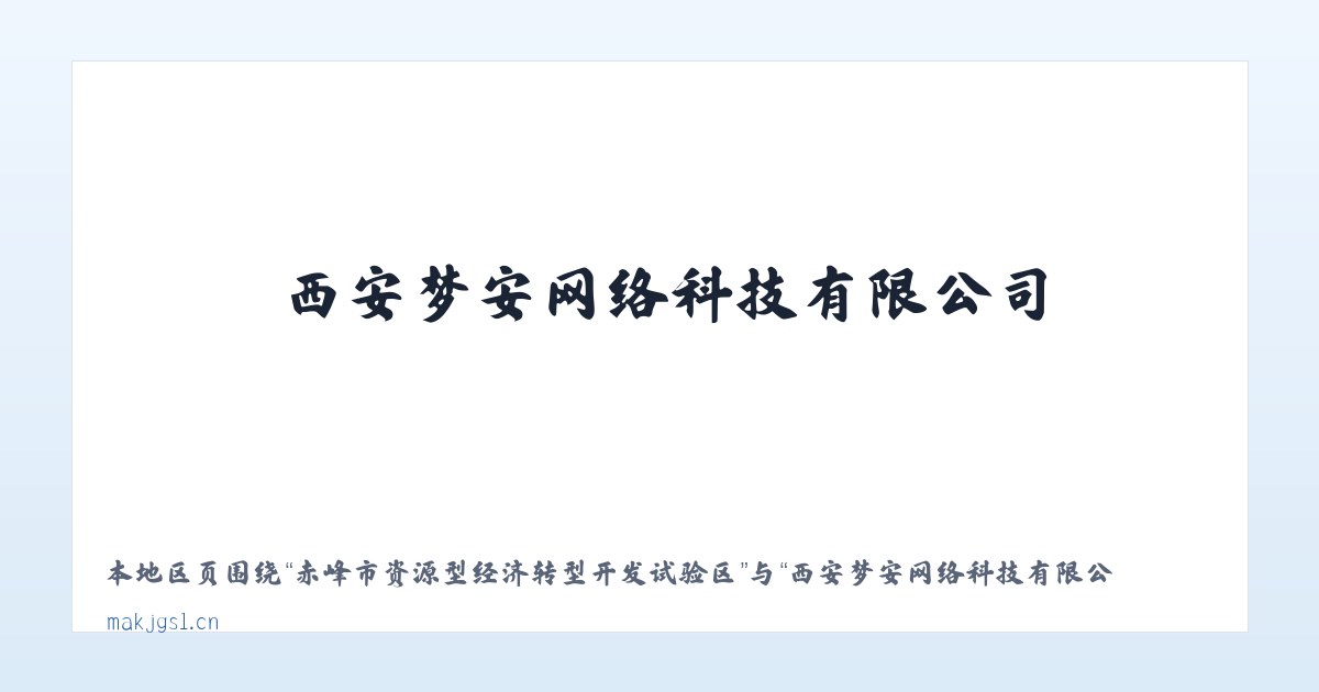 赤峰市资源型经济转型开发试验区 - 西安梦安网络科技有限公司 主图