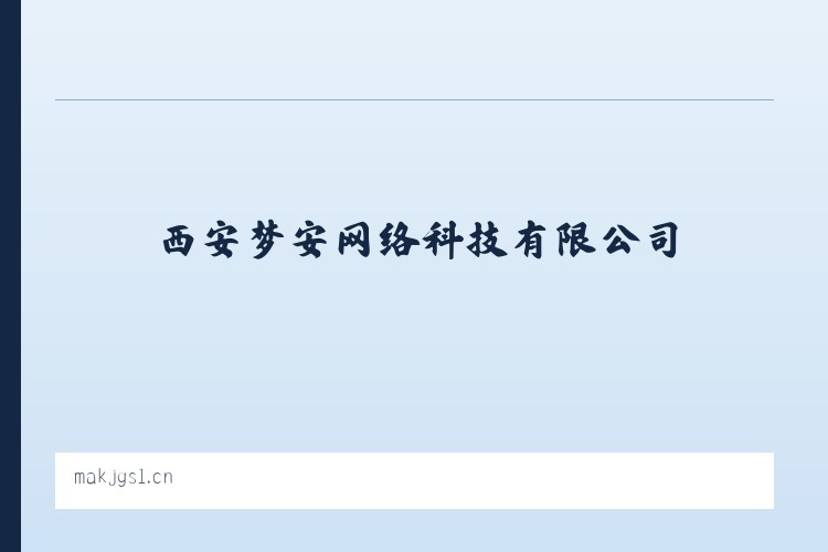 西安梦安网络科技有限公司 - 相关阅读 列表图