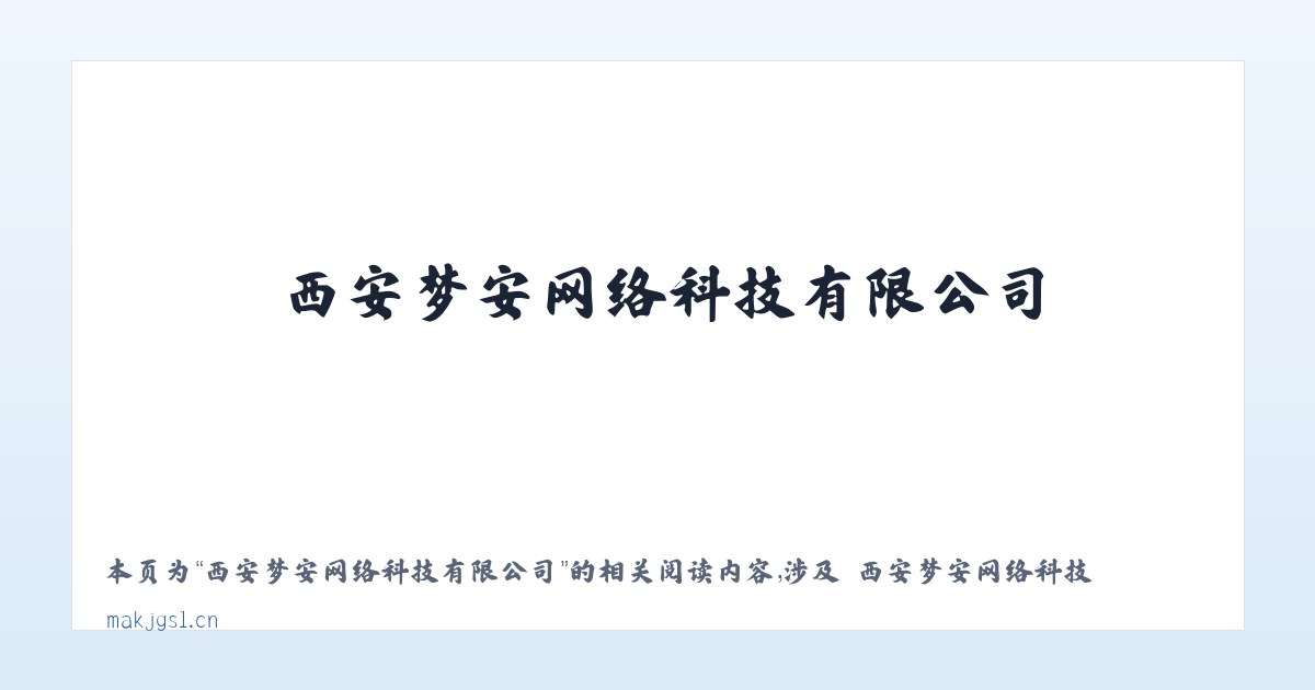西安梦安网络科技有限公司 - 相关阅读 主图