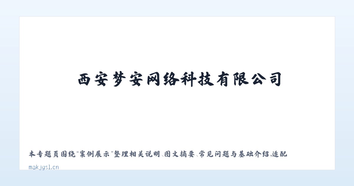 图文信息 - 西安梦安网络科技有限公司 主图